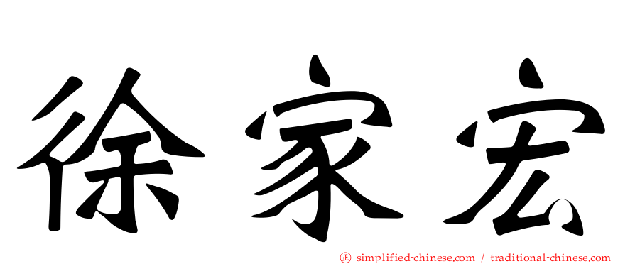 徐家宏
