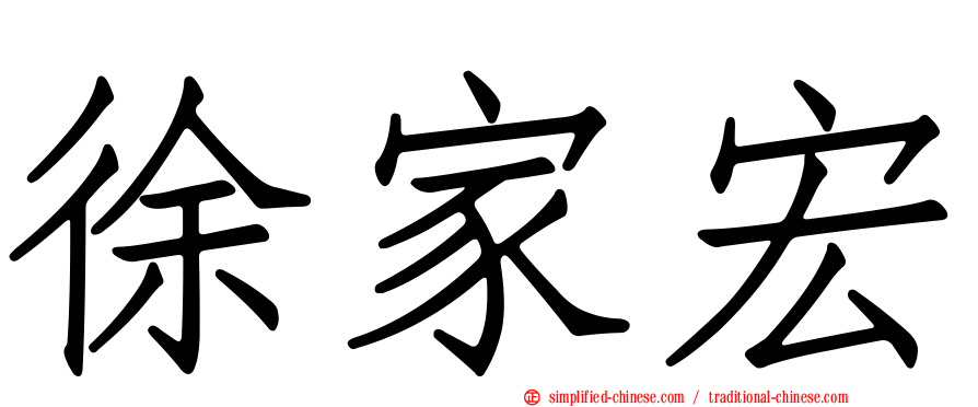 徐家宏