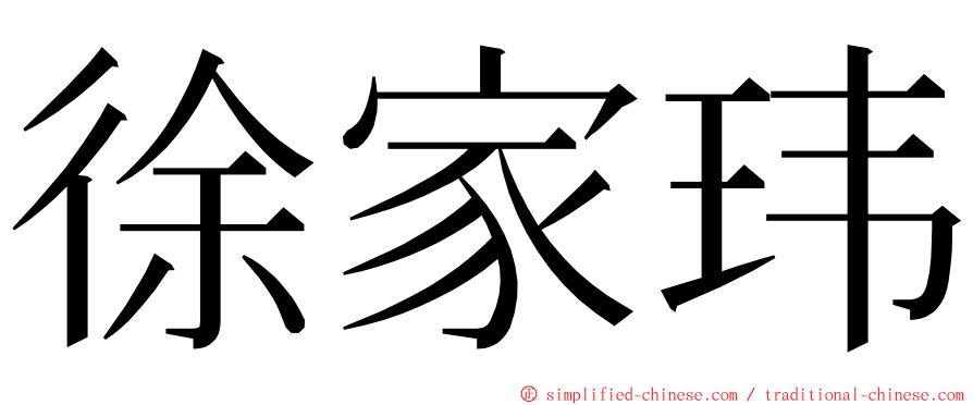 徐家玮 ming font