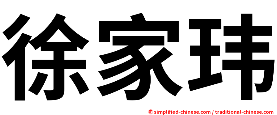 徐家玮