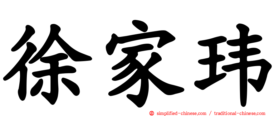 徐家玮