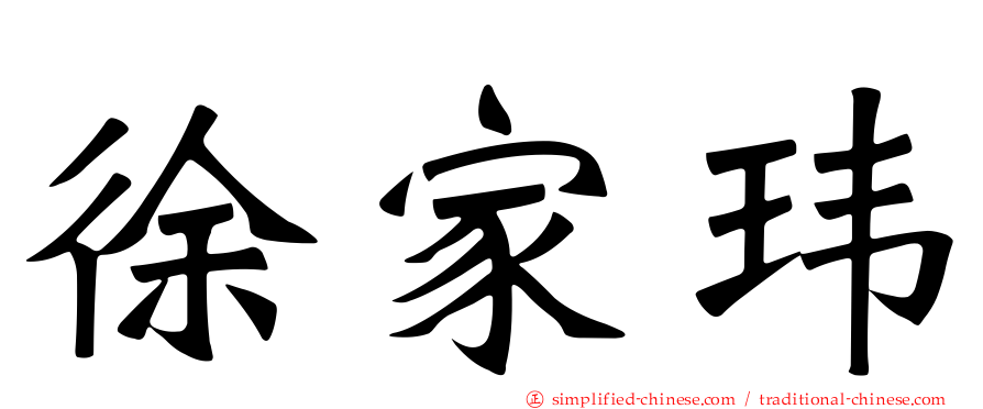 徐家玮