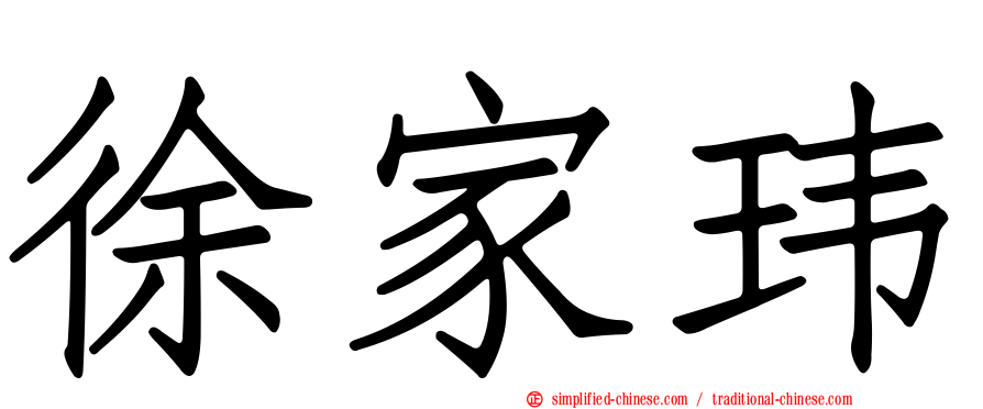 徐家玮