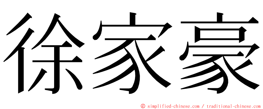 徐家豪 ming font