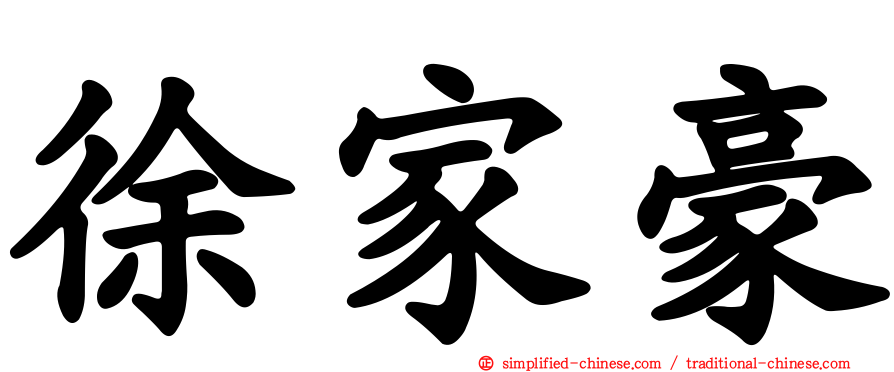 徐家豪