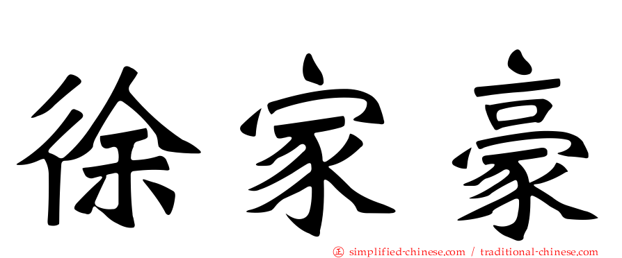 徐家豪