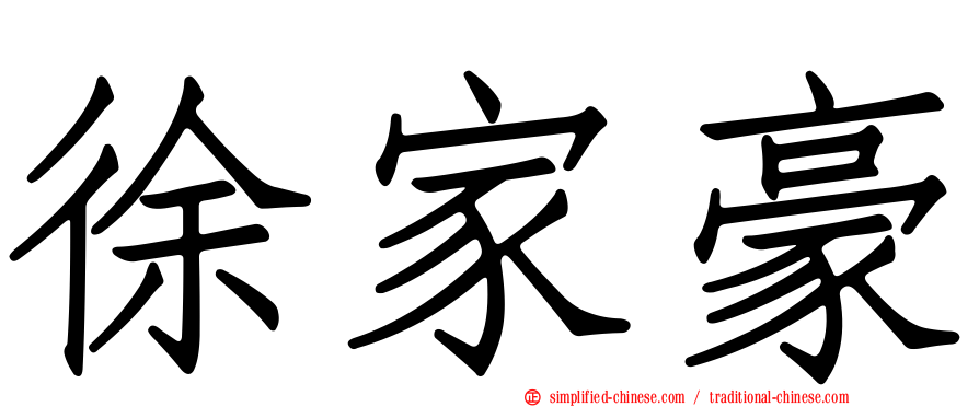 徐家豪