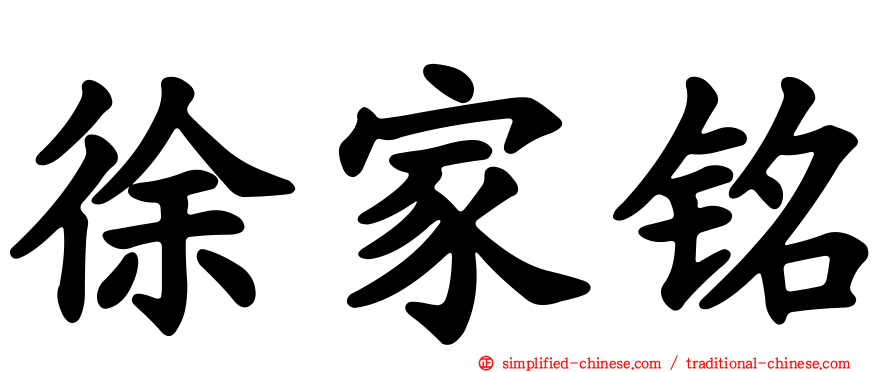 徐家铭