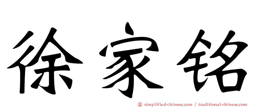 徐家铭