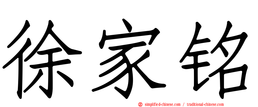 徐家铭
