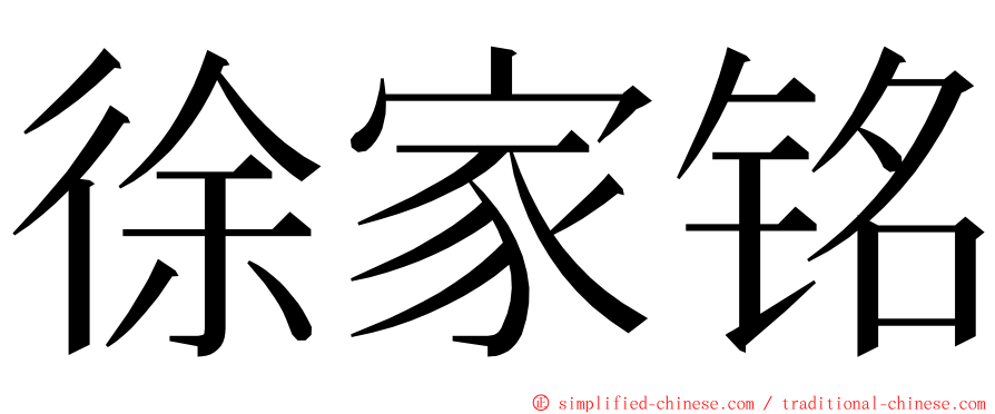 徐家铭 ming font
