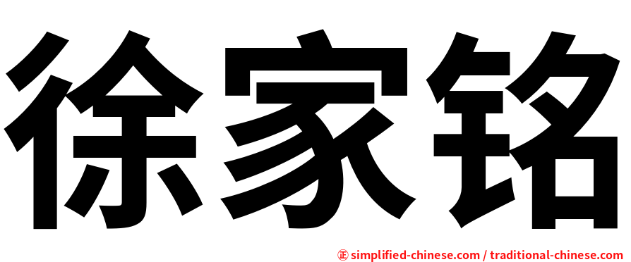 徐家铭