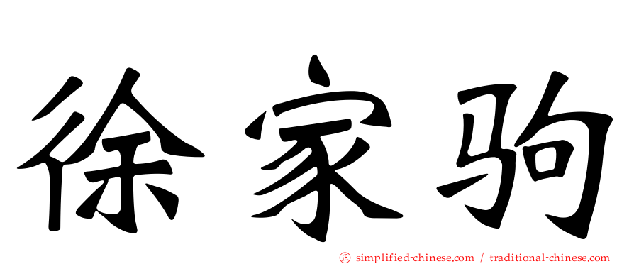 徐家驹