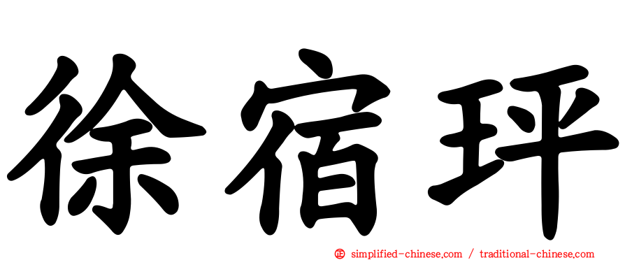 徐宿玶