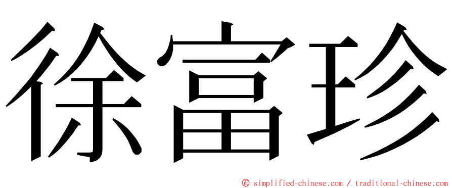 徐富珍 ming font