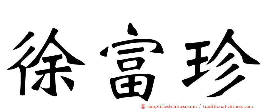 徐富珍