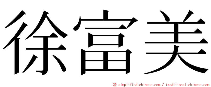 徐富美 ming font