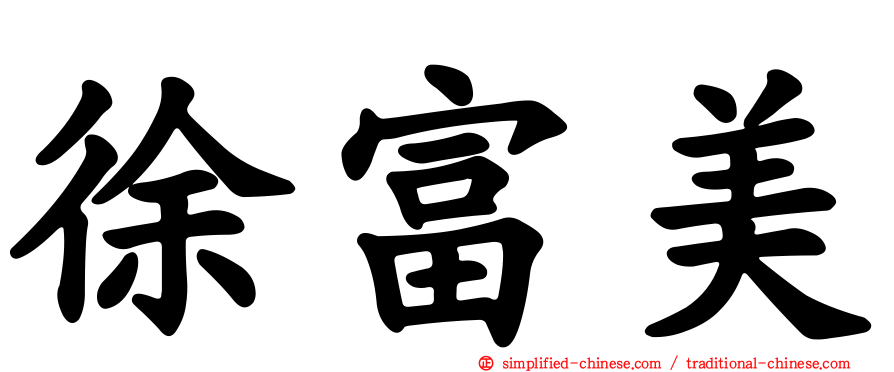 徐富美