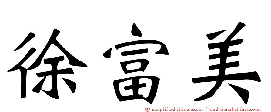 徐富美