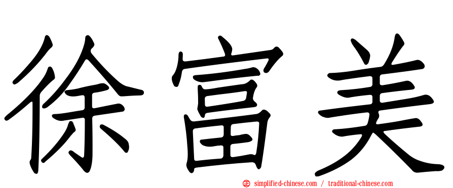徐富美