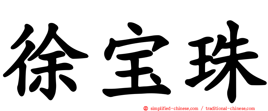 徐宝珠