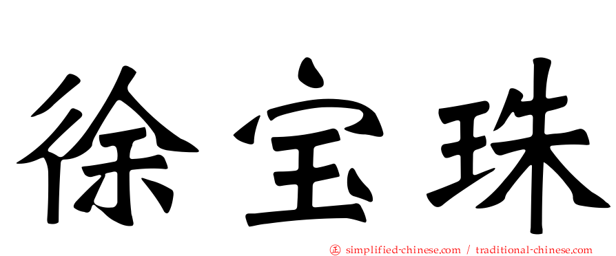 徐宝珠