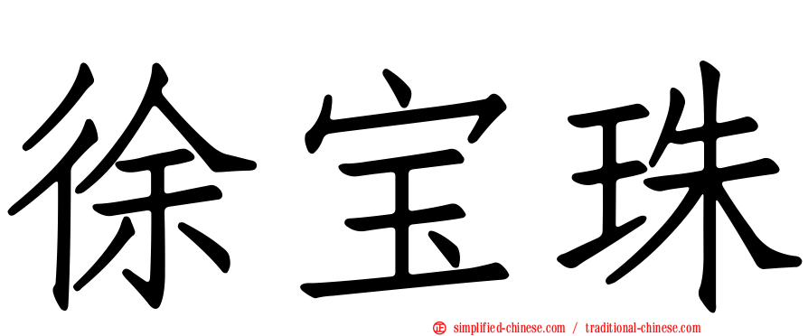 徐宝珠
