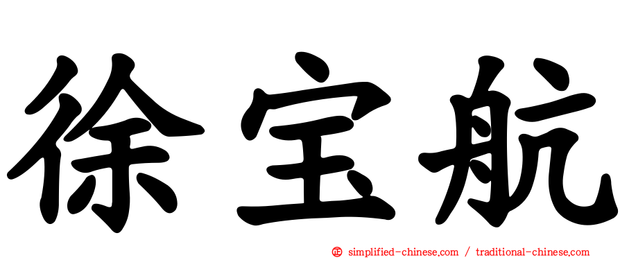 徐宝航