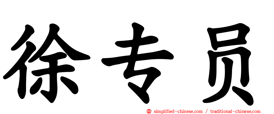 徐专员