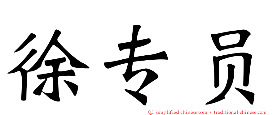 徐专员