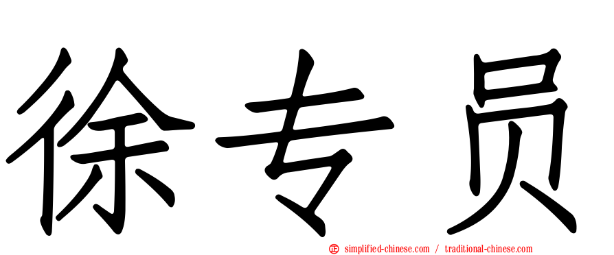 徐专员