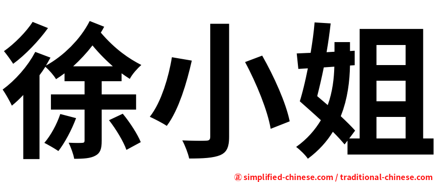 徐小姐