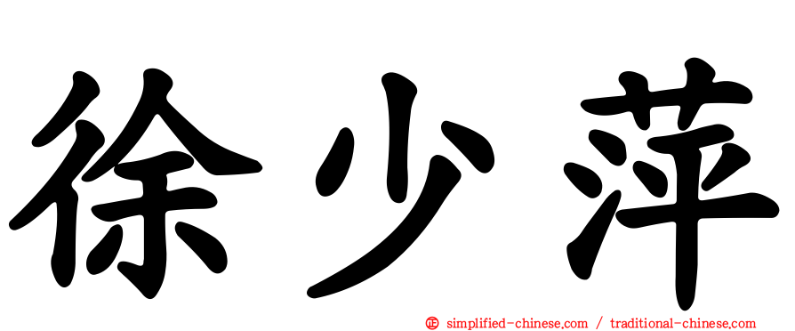 徐少萍