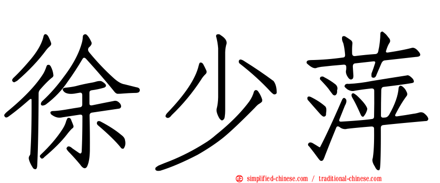 徐少萍