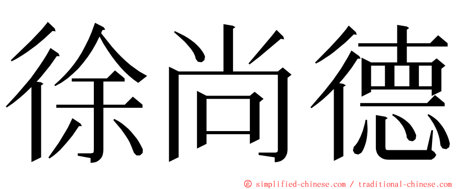 徐尚德 ming font