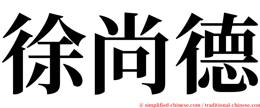 徐尚德 serif font
