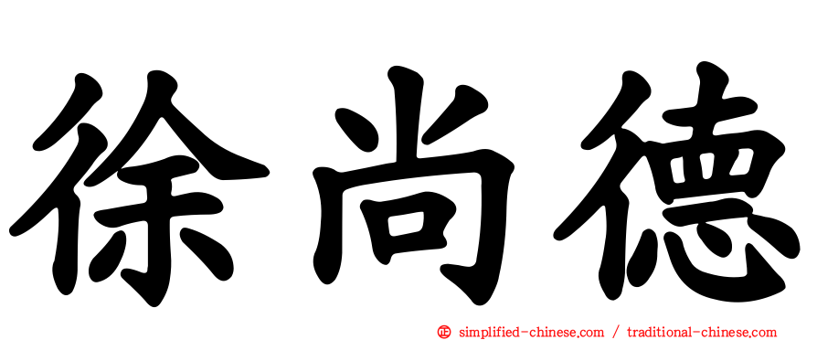 徐尚德