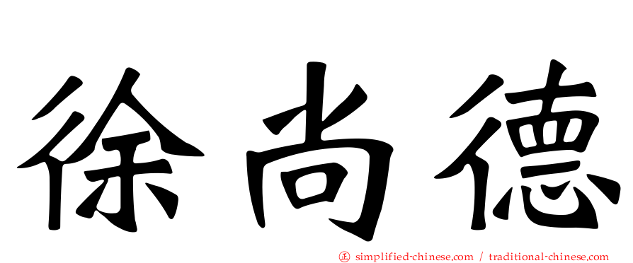 徐尚德
