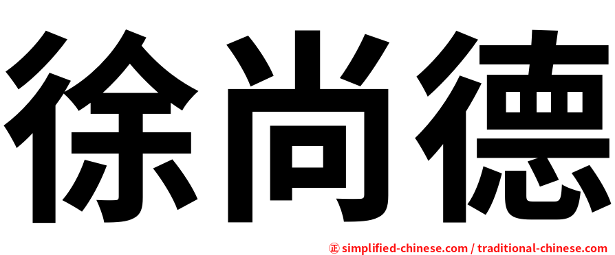 徐尚德