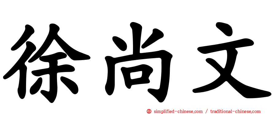 徐尚文