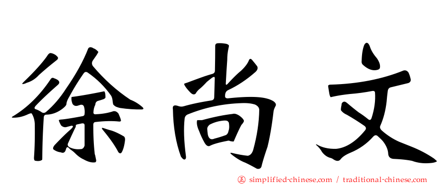 徐尚文