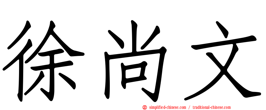 徐尚文