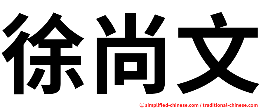 徐尚文