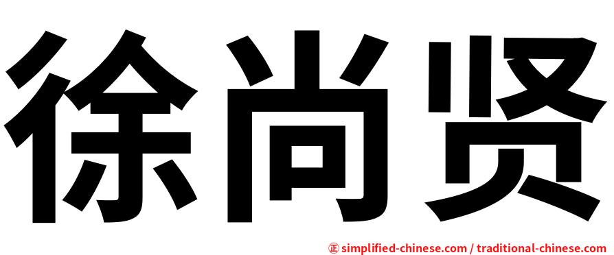徐尚贤