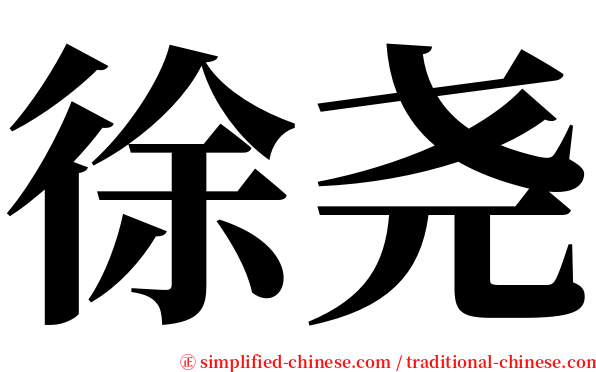 徐尧 serif font