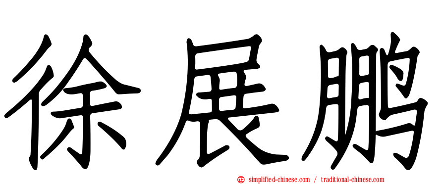 徐展鹏