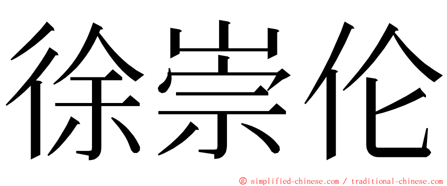 徐崇伦 ming font
