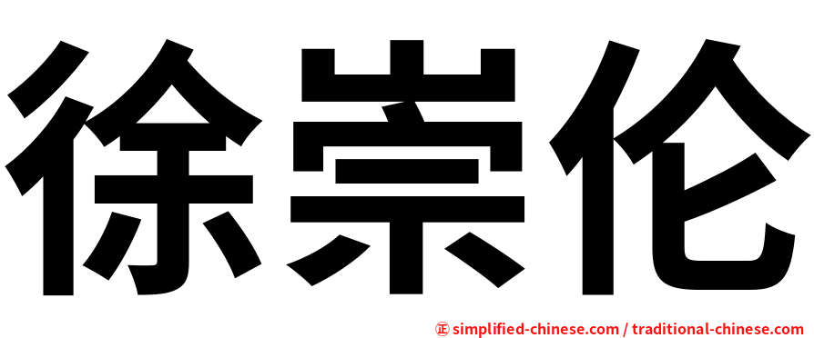 徐崇伦