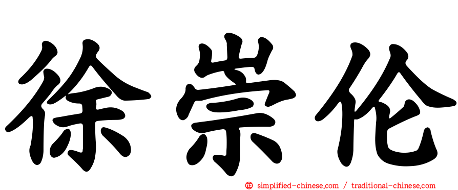 徐崇伦