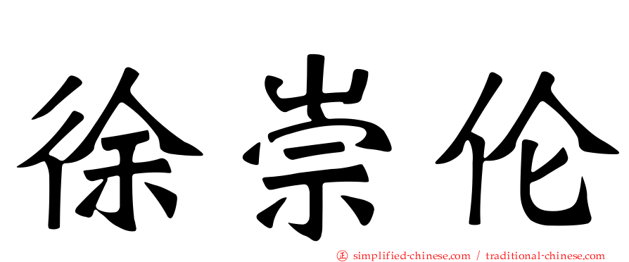 徐崇伦
